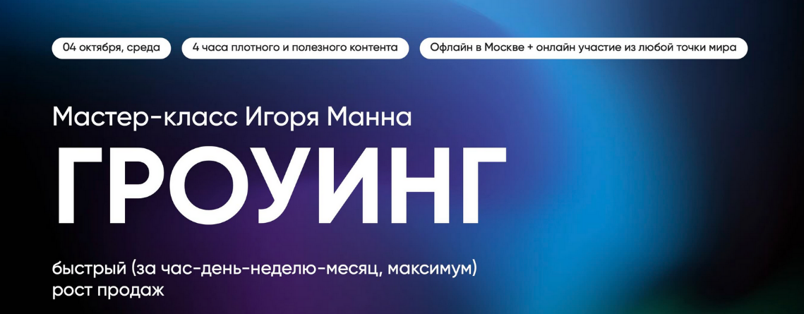 [Игорь Манн] Гроуинг – быстрый рост бизнеса и прод_0.png